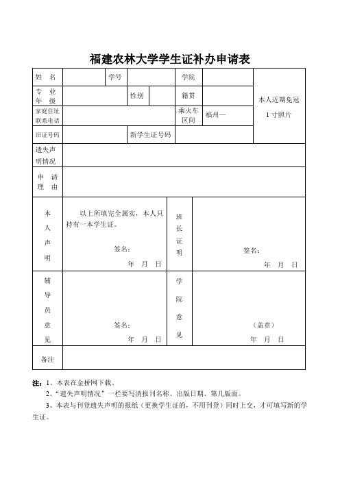 福建农林大学学生证补办申请表