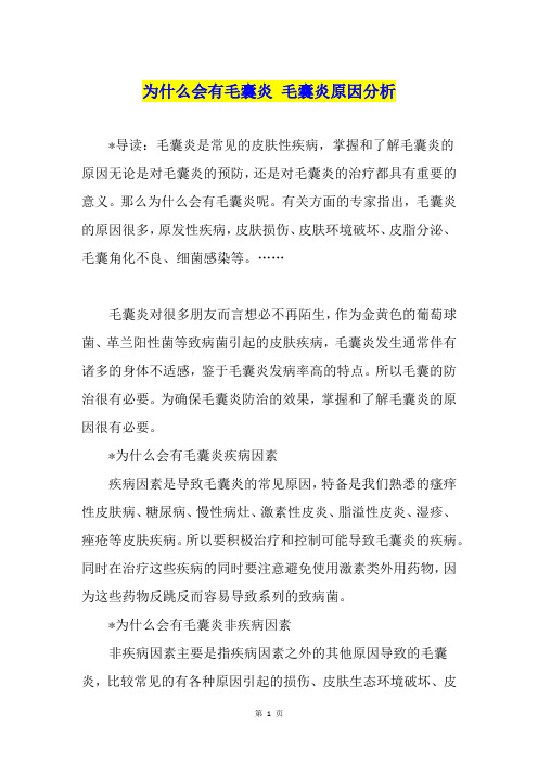 为什么会有毛囊炎 毛囊炎原因分析