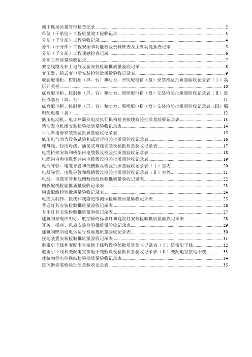 (山东)建筑电气工程施工资料表格汇编(鲁DQ-030—063)