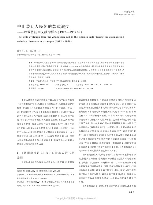 中山装到人民装的款式演变———以裁剪技术文献为样本(1912—1959_年)