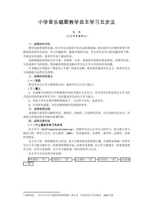 小学音乐唱歌教学自主学习五步法