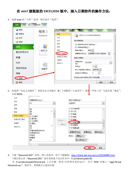 win7EXCEl2010版下插入日期控件的方法