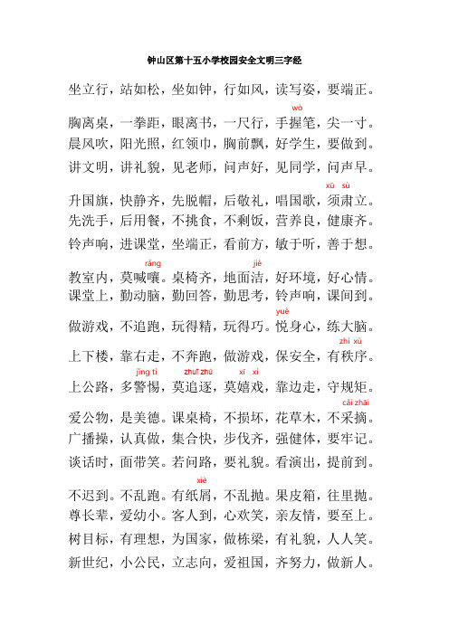 六盘水钟山区第十五小学安全文明三字经