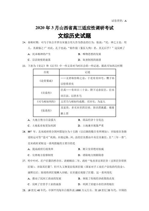 山西省2020届高三3月适应性调研考试文综历史试题(必修三册+选修一三四)【人教版】