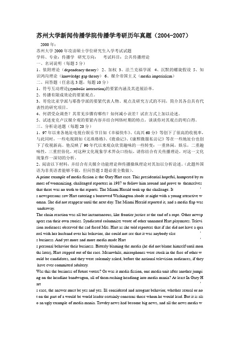 苏州大学新闻传播学院传播学考研考试历年真题0407