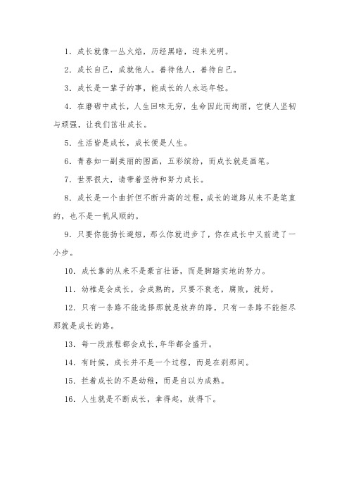 关于成长的名言短句