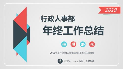 2018年工作总结(人事组织部门)演示文稿模板