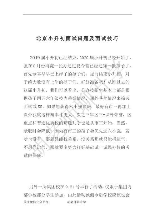 北京小升初面试套路大集合及面试技巧