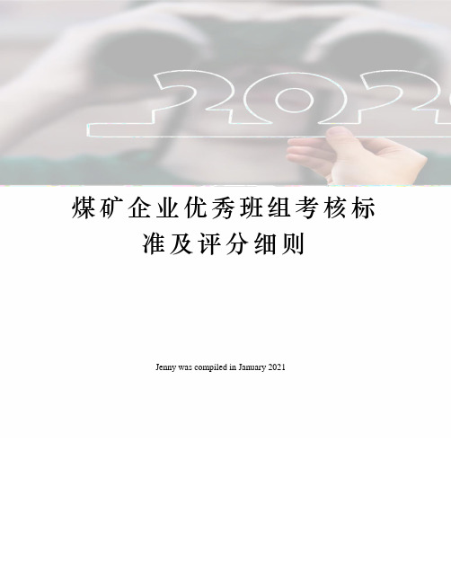 煤矿企业优秀班组考核标准及评分细则