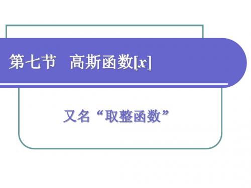 10下4高斯函数