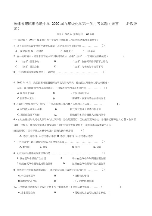 福建省建瓯市徐墩中学2020届九年级化学第一次月考试题(无答案)沪教版