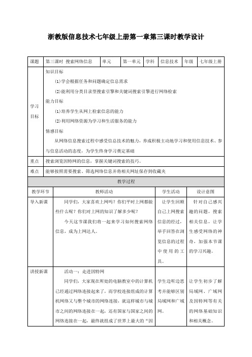 浙教版信息技术七上 第3课 搜索网络信息(教案)