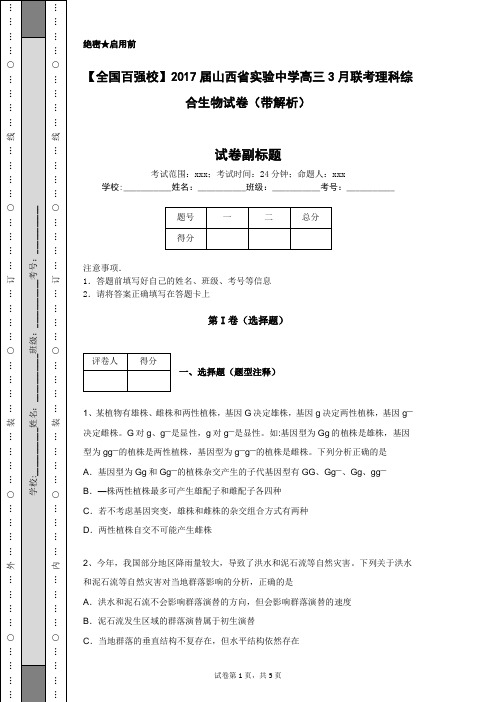 【全国百强校】2017届山西省实验中学高三3月联考理科综合生物试卷(带解析)