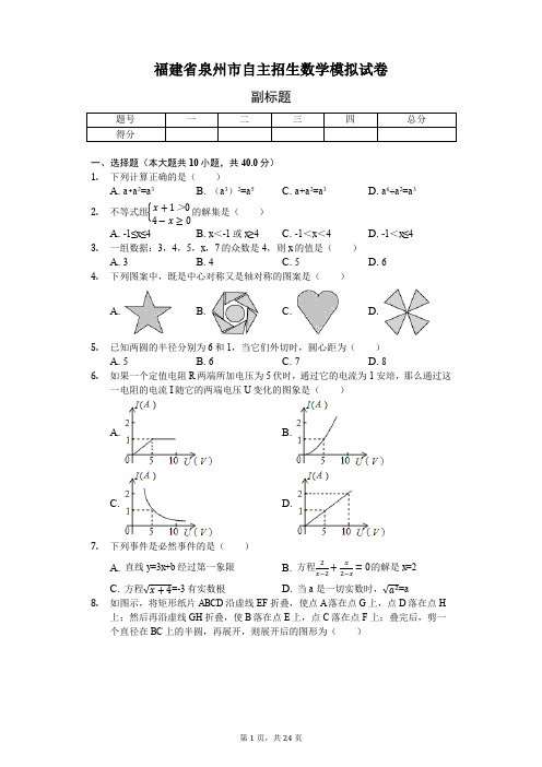 福建省泉州市 自主招生数学模拟试卷(含答案)