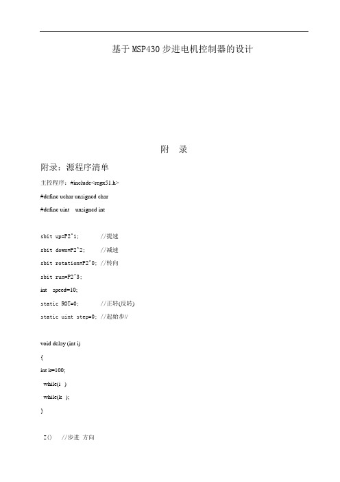 基于MSP430步进电机控制器的设计51单片机