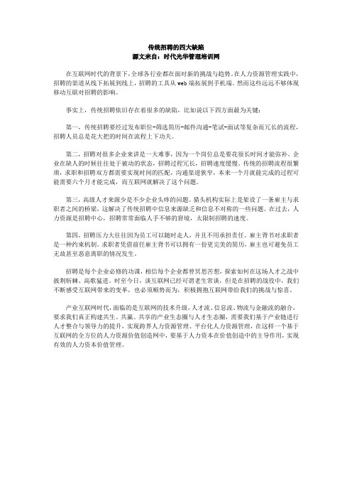 传统招聘的四大缺陷