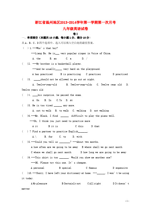 浙江省温州地区九年级英语上学期第一次月考试题 人教