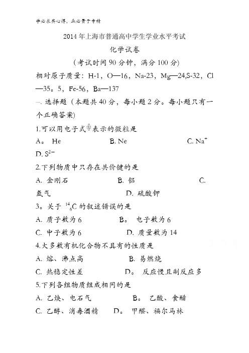 2014年普通高中学业水平考试化学试卷 含答案