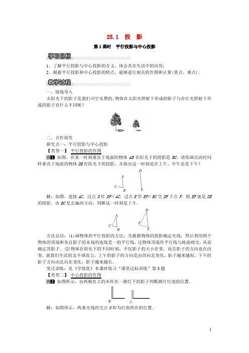 九年级数学下册 25.1 投影 第1课时 平行投影与中心投影教案 (新版)沪科版