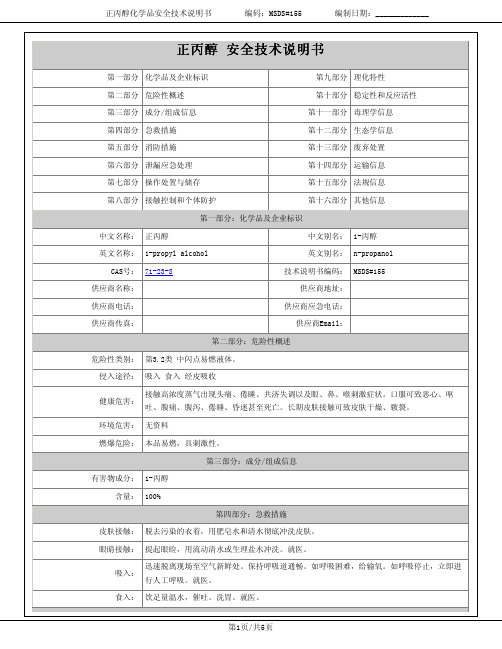 正丙醇安全技术说明书