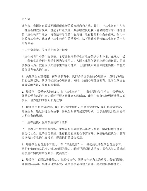 罗崇敏三生教育心得体会(3篇)