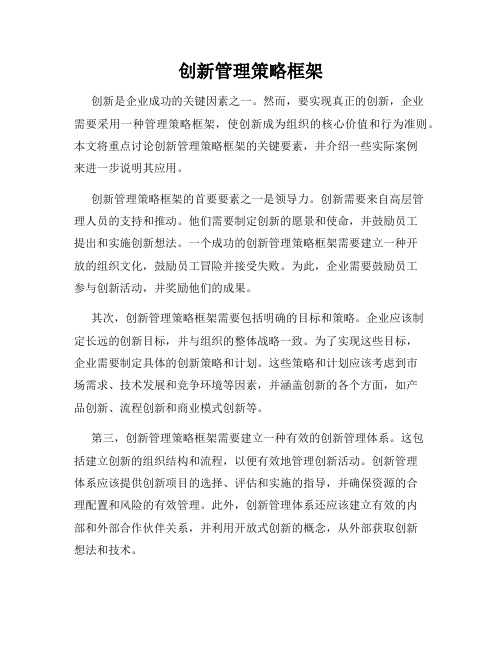 创新管理策略框架