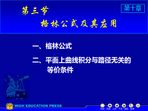 高等数学(同济大学)课件下第10_3格林公式