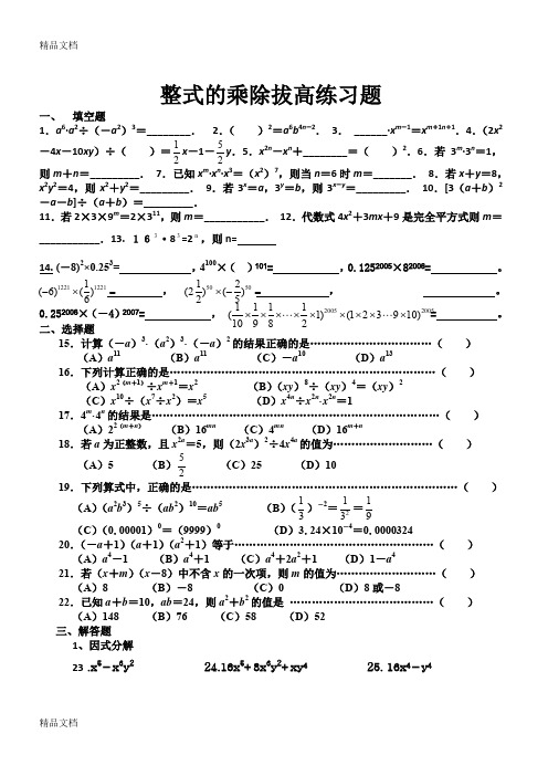 最新整式的乘除拔高练习题