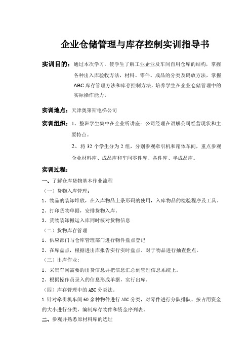 企业仓储管理与库存控制实训指导书