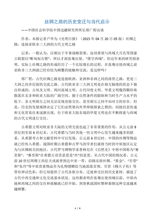 丝绸之路的历史变迁与当代启示――