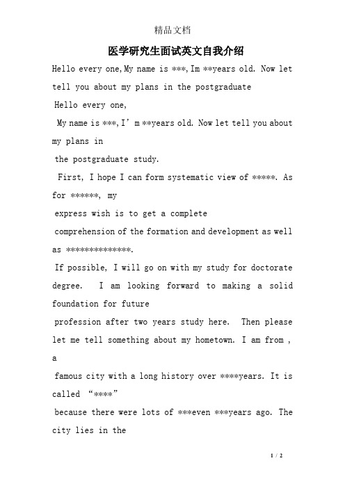 医学研究生面试英文自我介绍