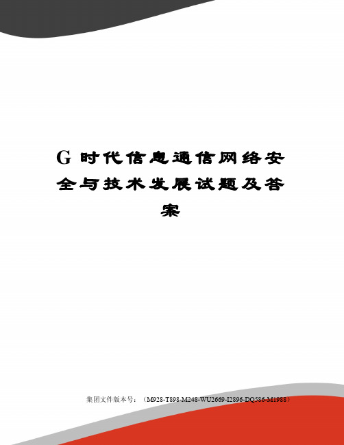 G时代信息通信网络安全与技术发展试题及答案优选稿