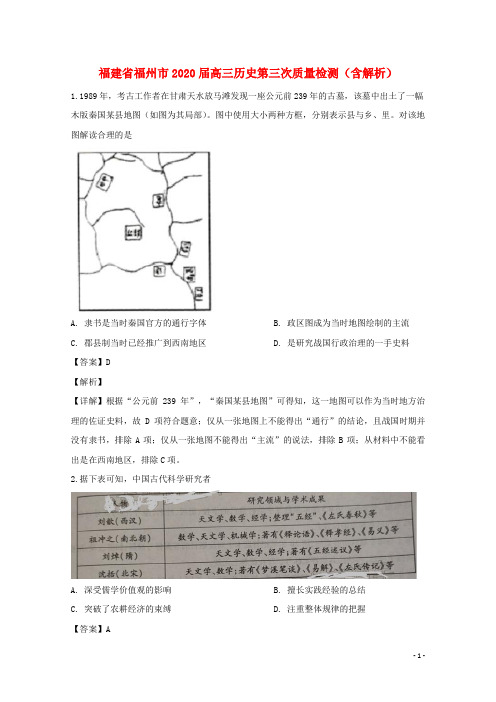 福建省福州市2020届高三历史第三次质量检测含解析