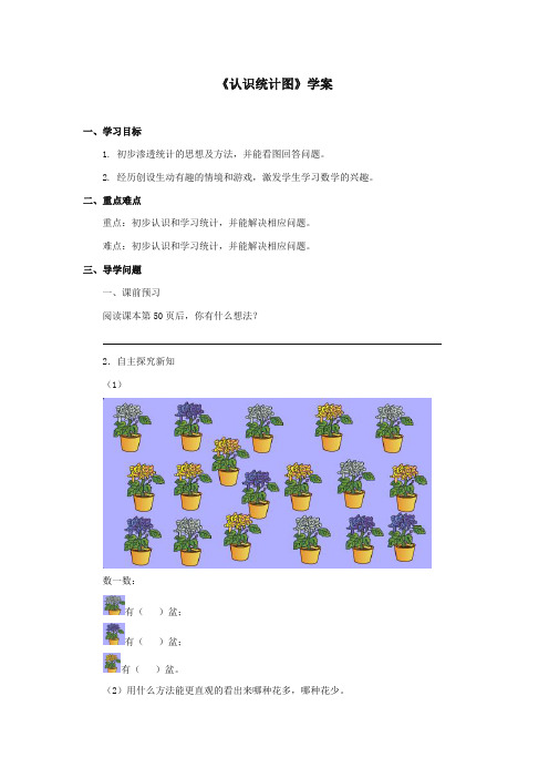 最新冀教版小学数学二年级上册《认识统计图》学案(优质精编)