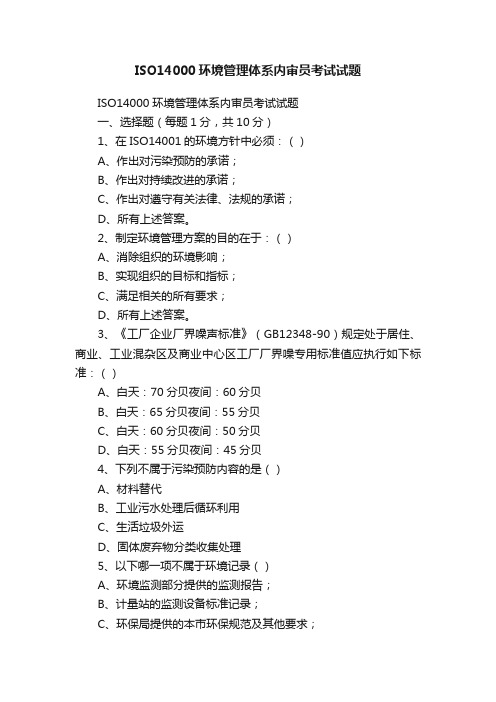 ISO14000环境管理体系内审员考试试题