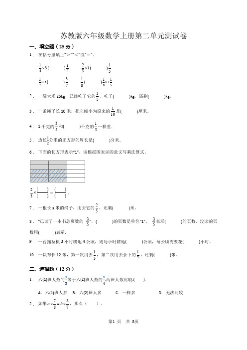 2021-2022学年苏教版六年级数学上册第二单元《分数乘法》测试题(含答案)