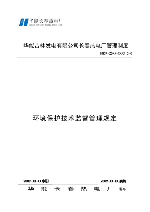 (环境管理)环境保护技术监督管理规定