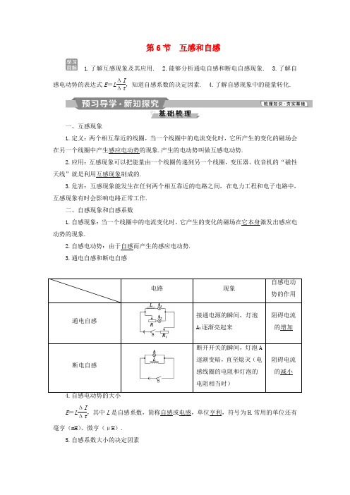 高中物理第四章电磁感应第6节互感和自感学案新人教版选修3_20316128.doc