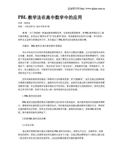 PBL教学法在高中数学中的应用