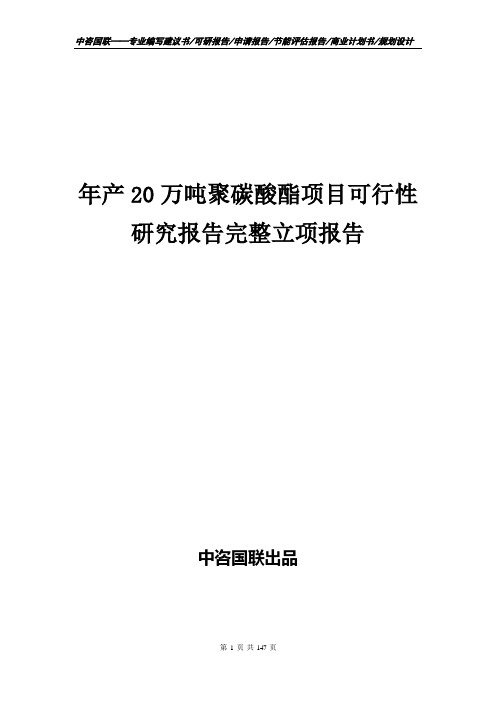 年产20万吨聚碳酸酯项目可行性研究报告完整立项报告