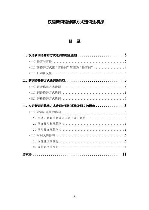 汉语新词语修辞方式造词法初探