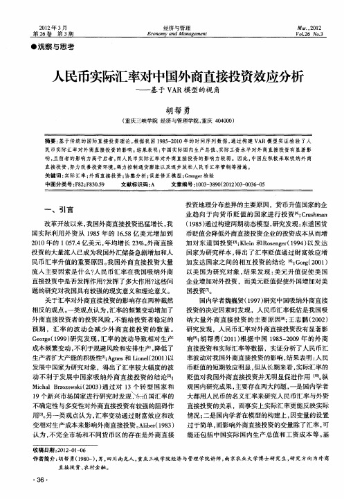 人民币实际汇率对中国外商直接投资效应分析——基于VAR模型的视角