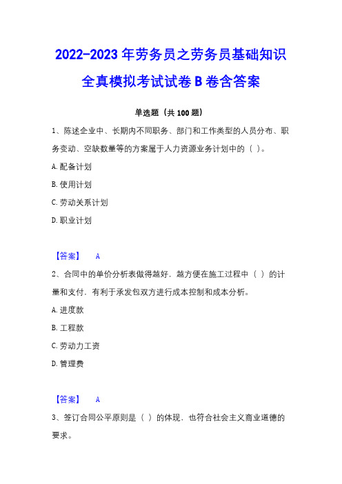 2022-2023年劳务员之劳务员基础知识全真模拟考试试卷B卷含答案