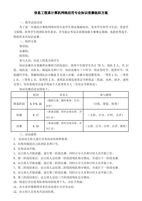 信息工程系计算机网络应用专业知识竞赛组织方案