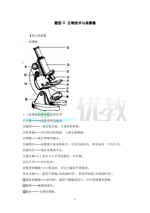 最新中考生物_《生物技术与显微镜》题型专项(原卷版)