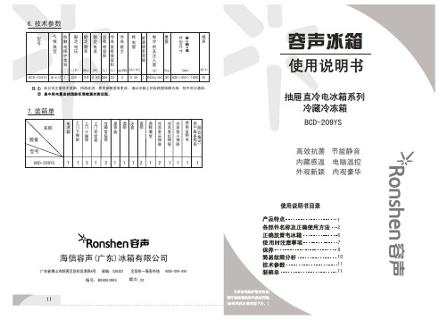 容声牌BCD-209YS电冰箱使用说明书