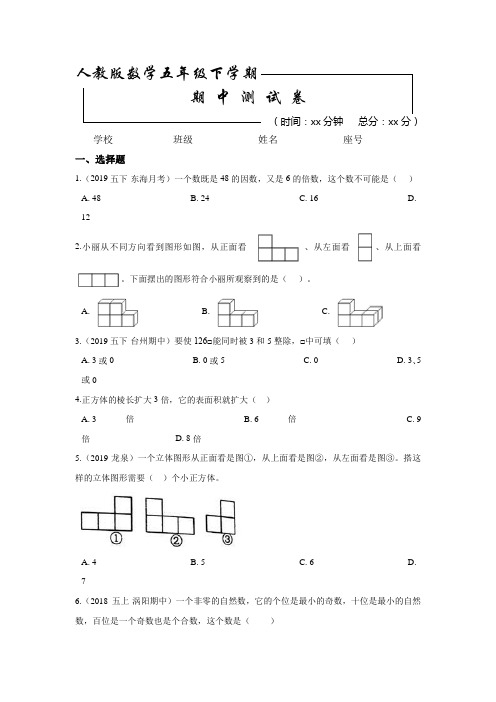 人教版五年级下册数学《期中考试题》(带答案)