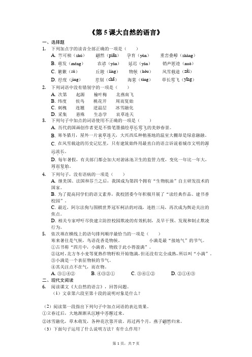 部编版八年级下册《第5课 大自然的语言》同步精讲精练(含答案)