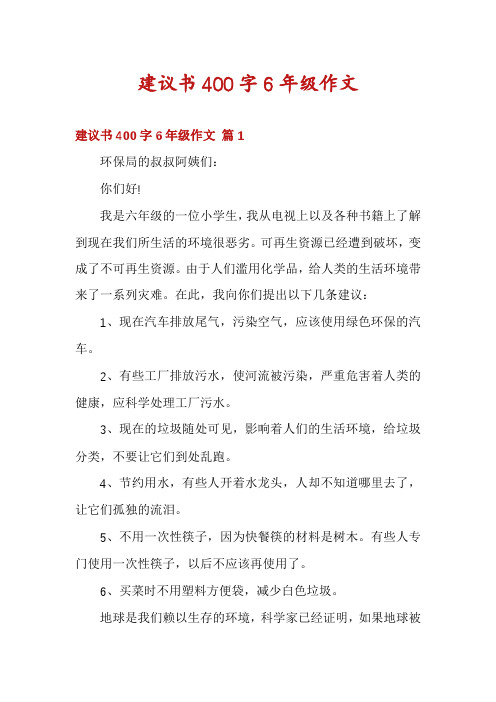 建议书400字6年级作文