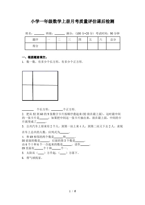 小学一年级数学上册月考质量评估课后检测